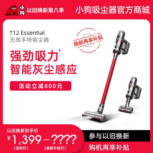 【以舊換新】小狗無(wú)線手持吸塵器 T12 Essential